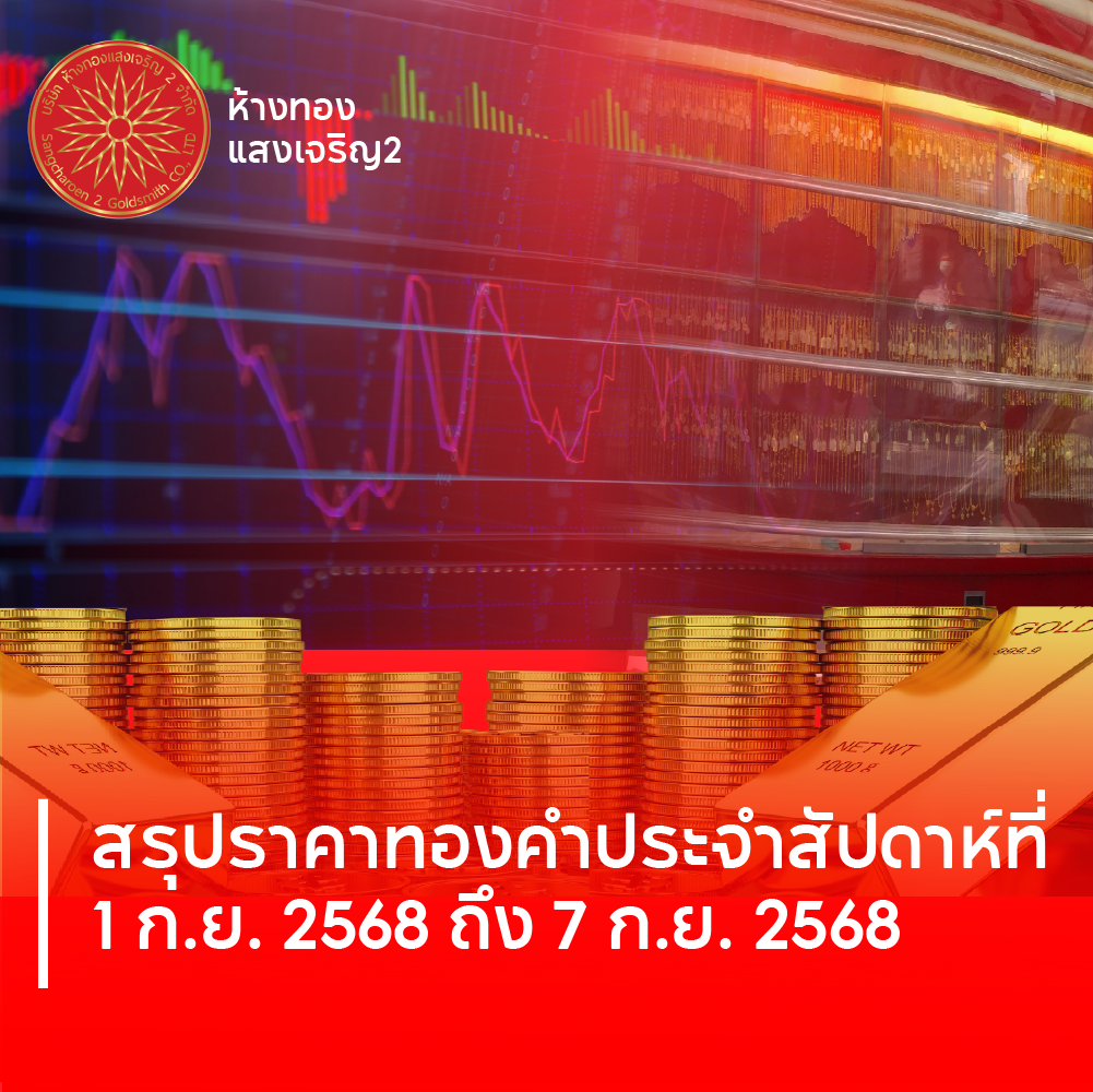 สรุปราคาทองคำไทยประจำวันที่ 1–7 กันยายน 2568 และแนวโน้มราคาทองสัปดาห์หน้า
