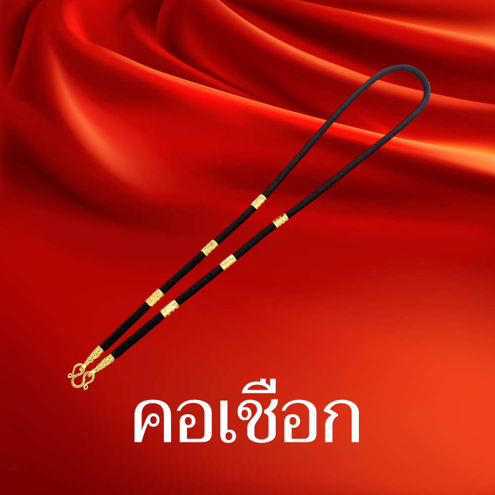 คอเชือกท่อนทอง96.5%