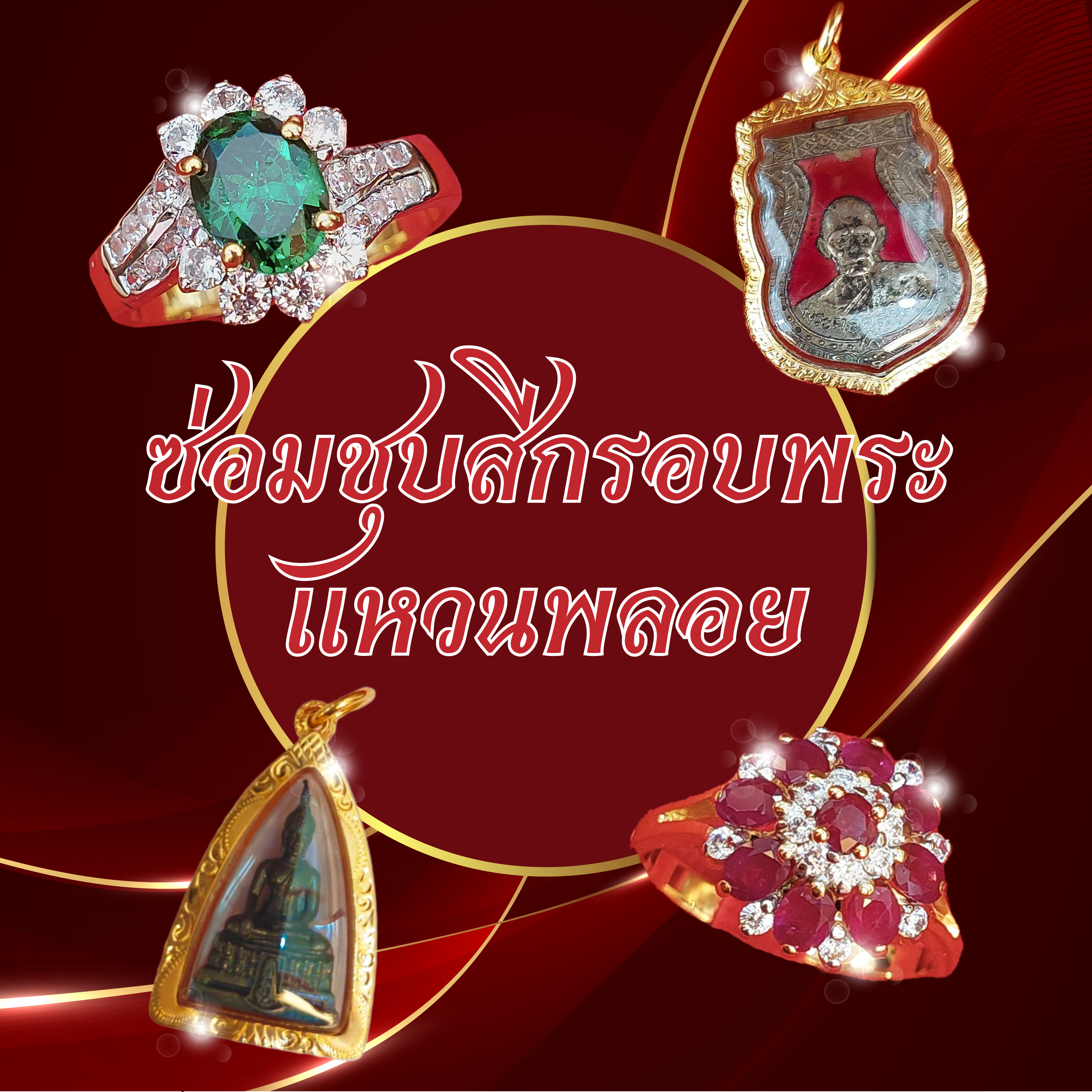 ซ่อมชุบสีกรอบพระแหวนพลอย