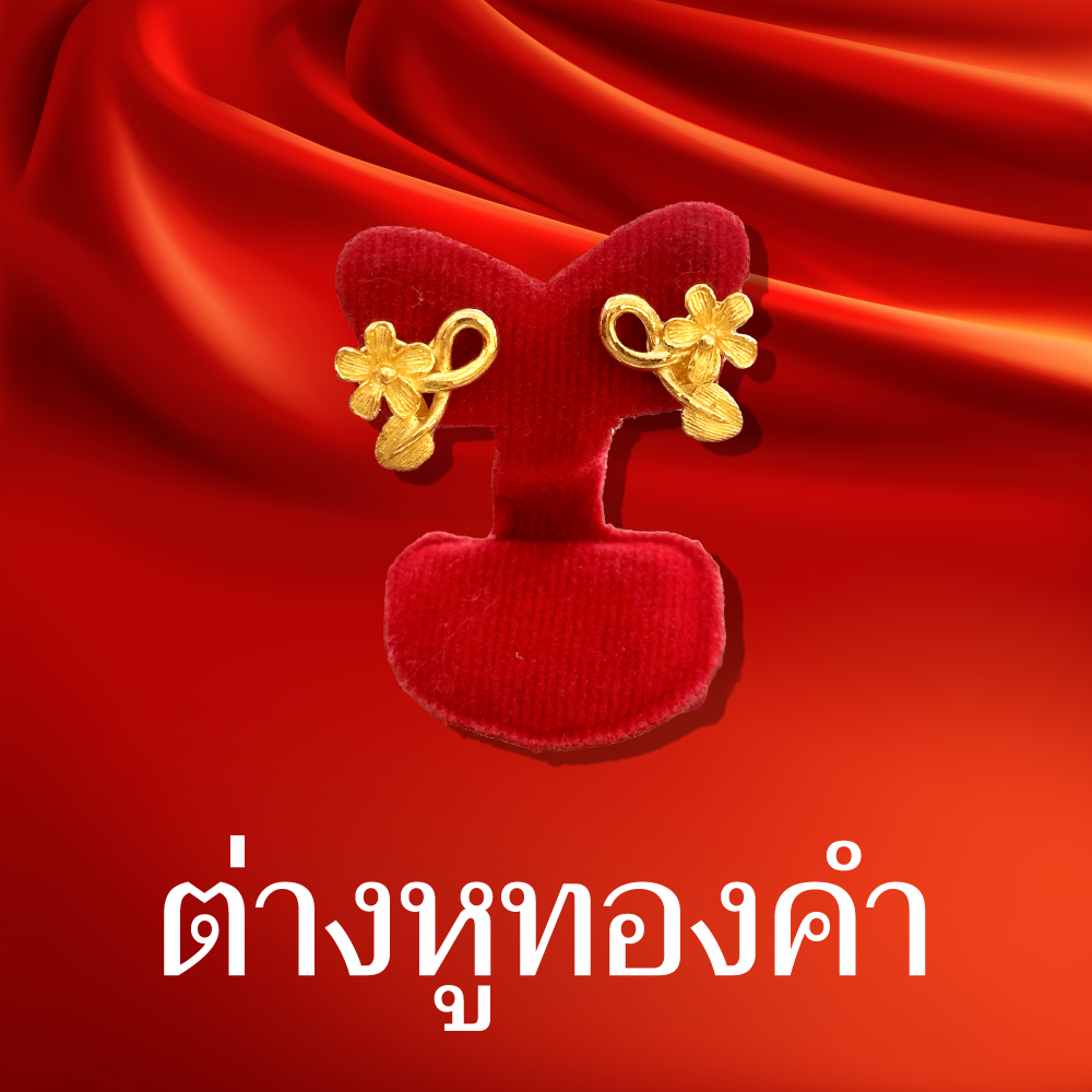 ต่างหูทองคำรูปพรรณ96.5%
