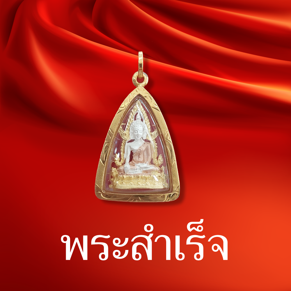พระสำเร็จ
