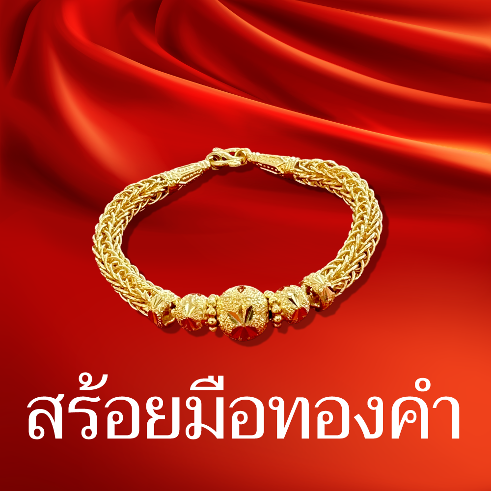 สร้อยข้อมือทองคำรูปพรรณ96.5%