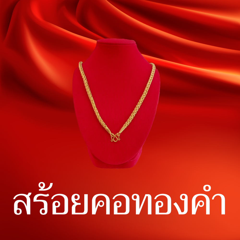 สร้อยคอทองคำรูปพรรณ96.5%