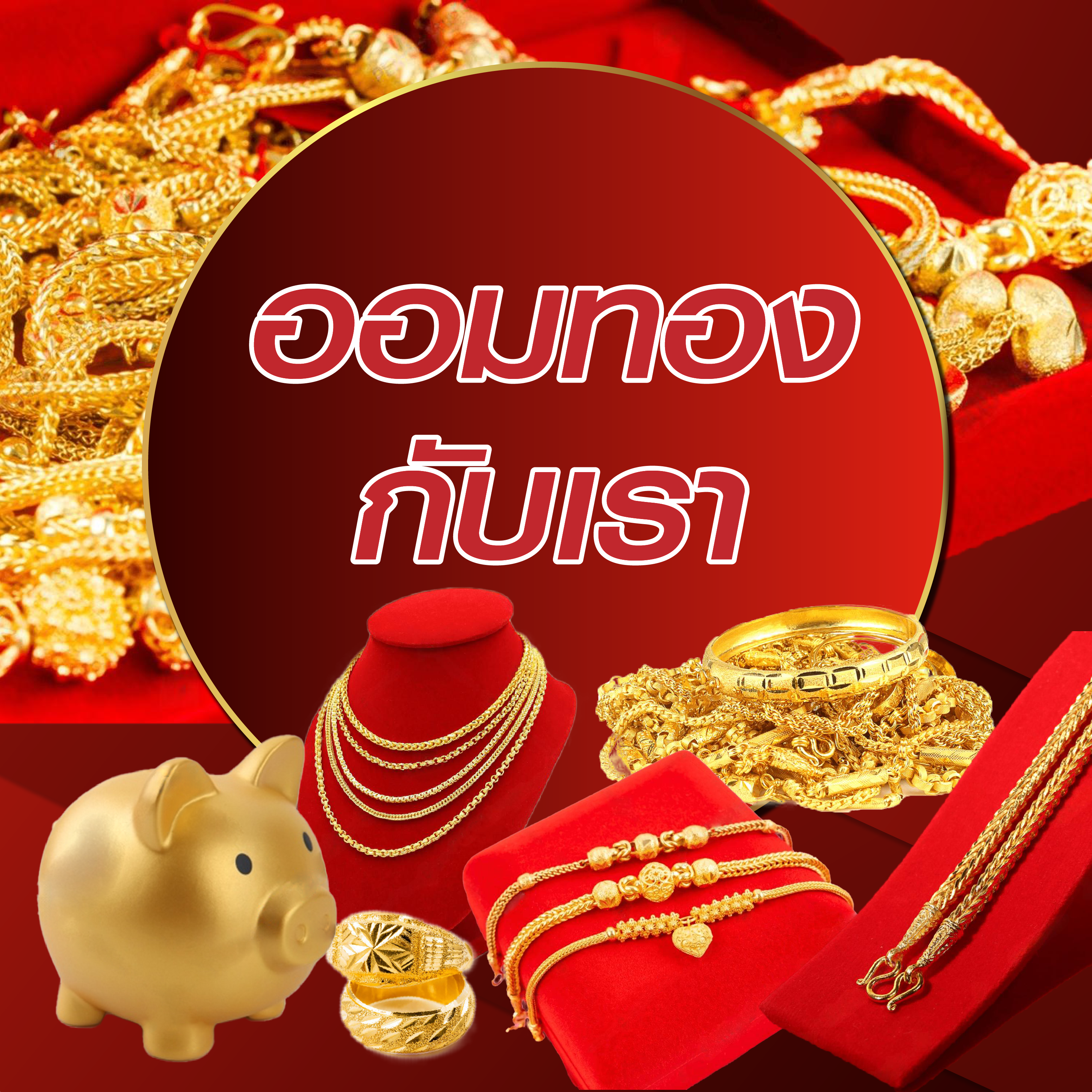 ออมทองกับเรา