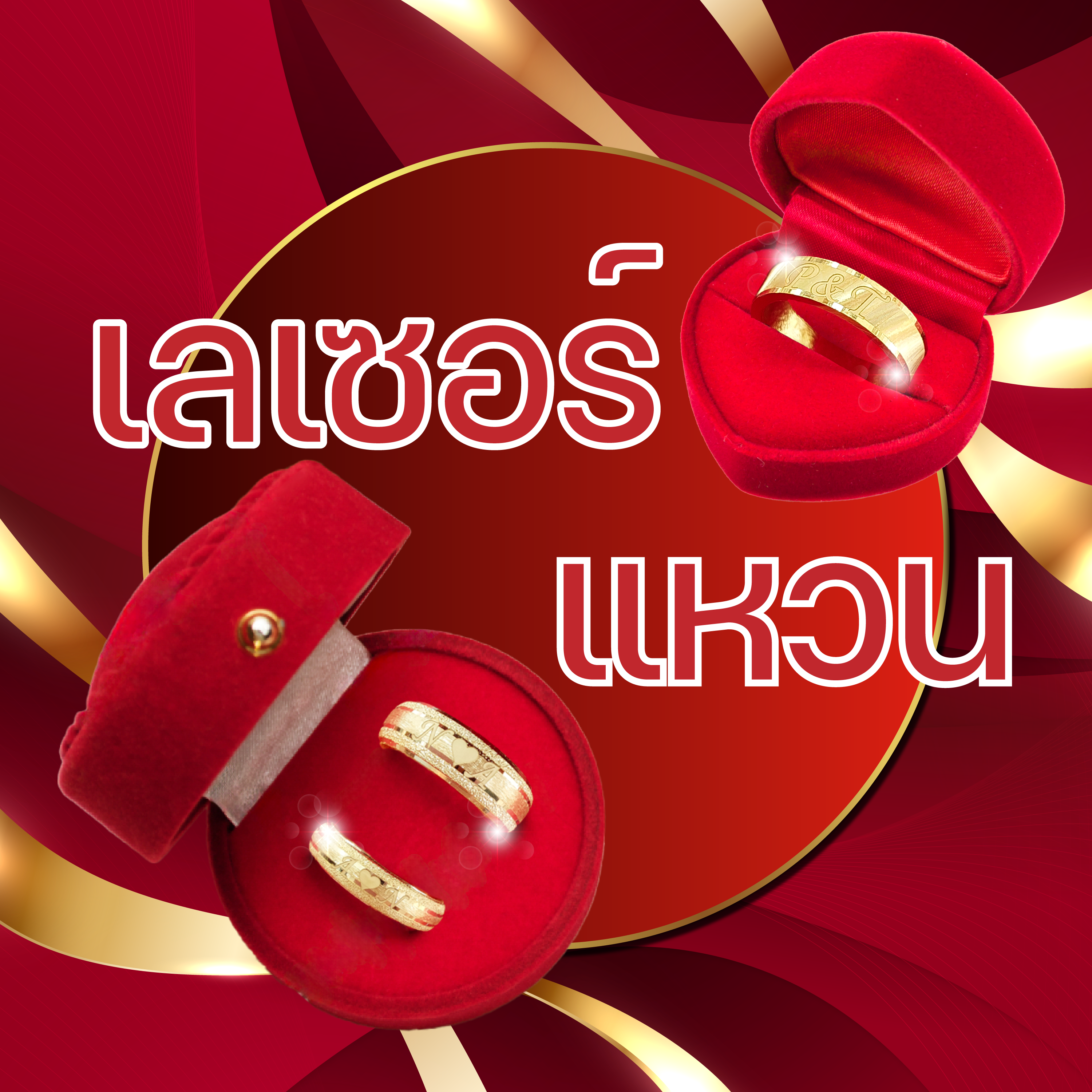 เลเซอร์แหวน