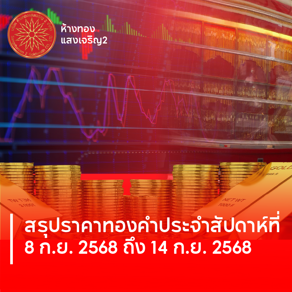สรุปราคาทองคำไทยประจำวันที่ 8–14 กันยายน 2568 และแนวโน้มราคาทองสัปดาห์หน้า