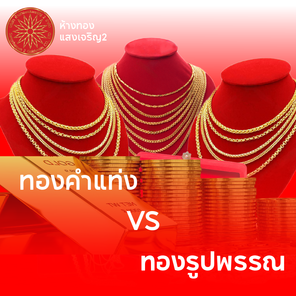 ซื้อทองอะไรดี เปรียบเทียบทองแท่ง vs ทองรูปพรรณ เลือกแบบไหนคุ้มกว่ากัน